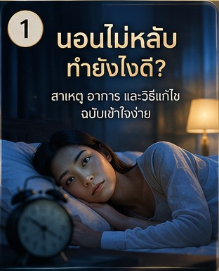 นอนไม่หลับเพราะเครียด มีวิธีหลับง่ายโดยไม่กินยาไหม ภาพประกอบการผ่อนคลายก่อนนอน