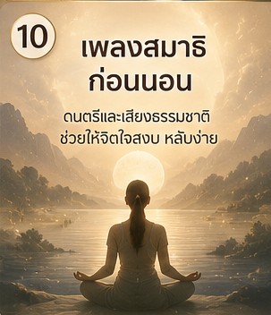 นอนหลับยาก ฟังเพลงบำบัดสมองกี่นาทีก่อนนอนดี ภาพประกอบการผ่อนคลายก่อนนอน
