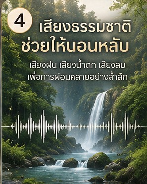 นอนไม่หลับเพราะเล่นมือถือ ฟังคลื่นเสียงแบบไหนช่วยผ่อนคลายก่อนนอน ภาพประกอบการผ่อนคลายก่อนนอน