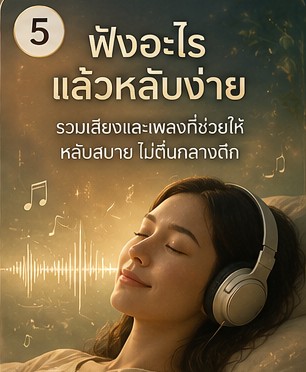 นอนไม่หลับเพราะสมองไม่หยุดคิด ฟังเพลงหลับลึกฟรีจากมือถือได้ไหม ภาพประกอบการผ่อนคลายก่อนนอน