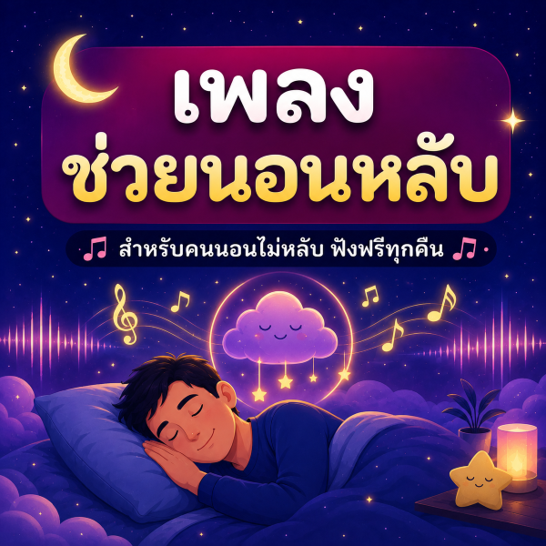 ภาพประกอบ นอนไม่หลับติดต่อกันหลายวันทำไงดี