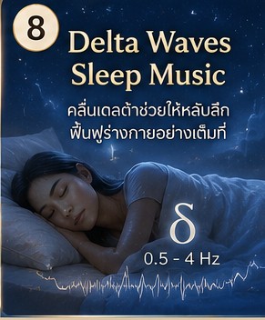 นอนไม่หลับเพราะเครียด ใช้เพลงปรับคลื่นสมองช่วยให้หลับง่ายอย่างไร ภาพประกอบการผ่อนคลายก่อนนอน