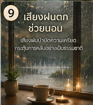 นอนไม่หลับเพราะคิดมาก ก่อนนอนควรเปิดเสียงแบบไหน ภาพประกอบการผ่อนคลายก่อนนอน